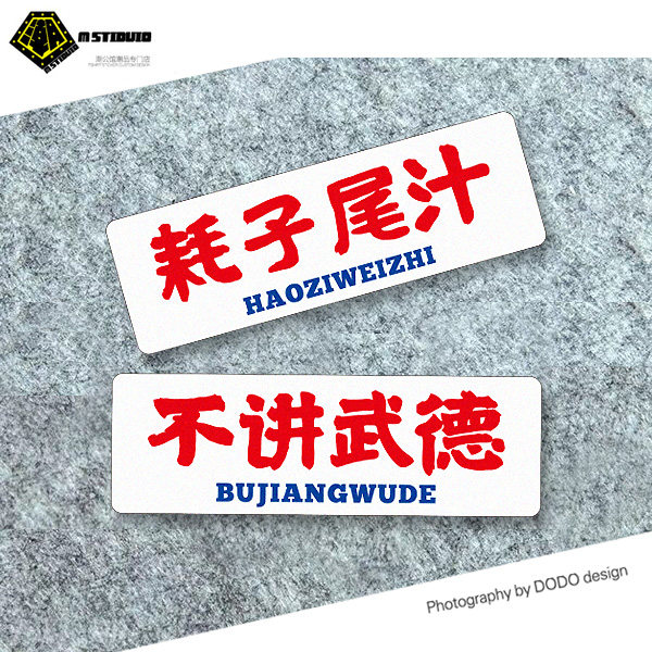 耗子尾汁不讲武德趣味反光网红车贴创意摩托电动车划痕改装贴纸