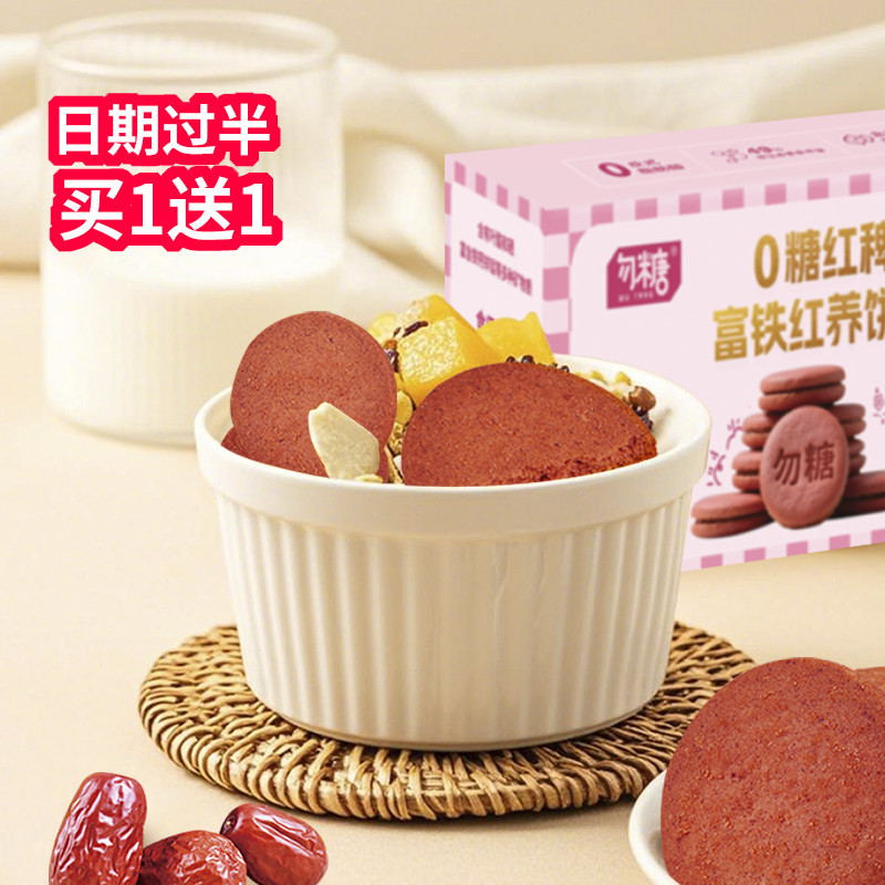 唐人福无糖红稗富铁饼干红养饼干糖尿人专用孕期营养小零食含叶酸