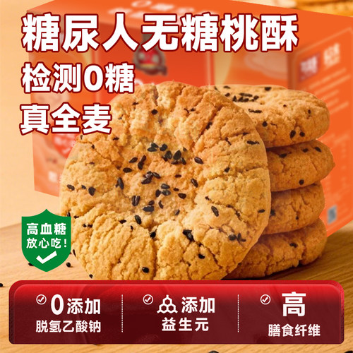 0糖全麦桃酥年货礼盒送亲友长辈