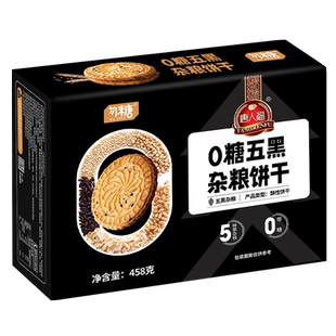 无蔗糖全麦糖尿人零食病人专用食品杂粮老年人五黑饼干单独小包装