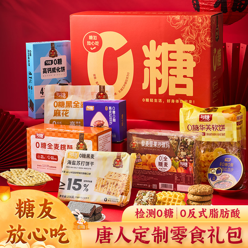 勿糖0糖中式糕点礼盒糖尿人专用