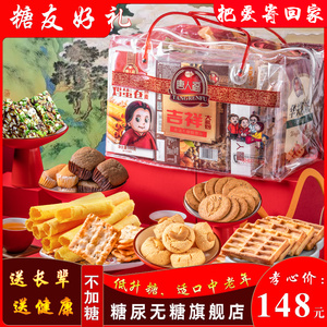 糖尿人专用食品旗舰店无糖礼品零食糖人糖友糖尿饼病人‮糖尿病人