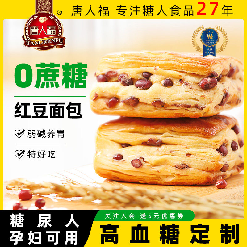 无蔗糖早餐糖人专用控糖友红豆面包食品孕妇解饿糖尿零食正品旗舰,零食/坚果/特产,传统西式糕点,淘宝优惠券,粉丝福利购,淘宝优惠卷