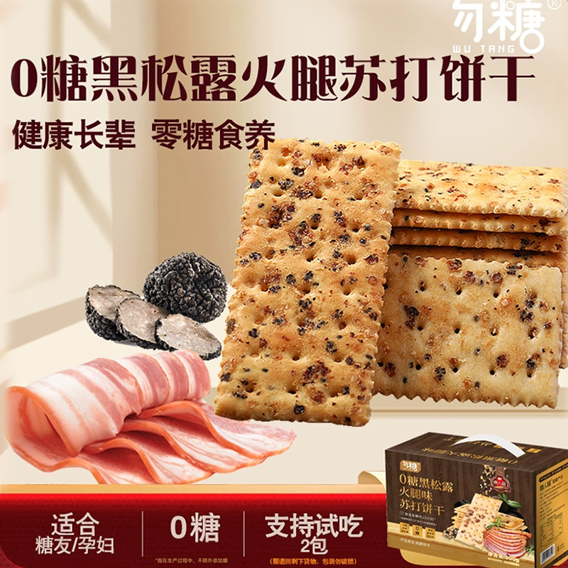 无糖精糖尿人专用黑松露火腿苏打饼干控糖人咸味饼干糖人专用0糖