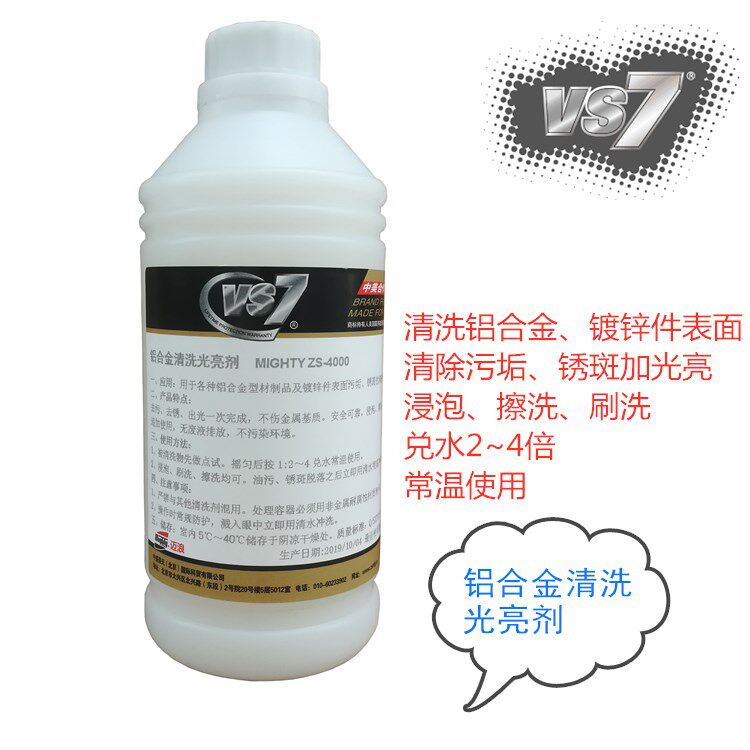 铝合金清洗剂铝材光亮剂铝合金门窗油污清洗剂镀锌件清洗剂光亮剂