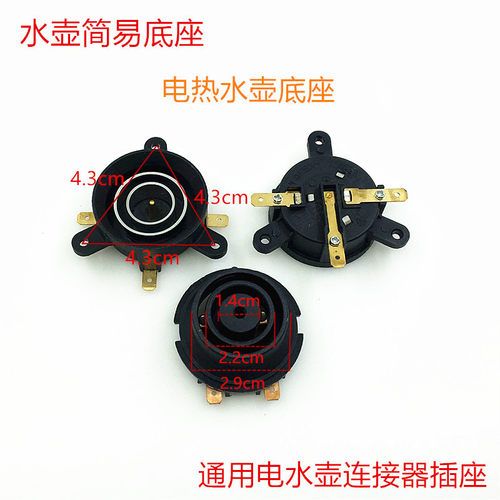 电热水壶底座配件通用电水壶简易底座温控器耦合器插座连接器开关