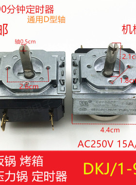 电压力锅电烤箱电饭煲定时器配件带铃DKJ/1-90分钟机械型开关D轴