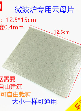 微波炉配件美的微波炉云母片发热绝缘板耐高温云母片/板/垫高温纸