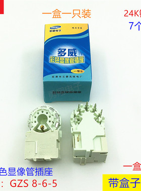 多威彩色显像管插座24K镀金大七脚GZS 8-6-5管座防潮电视机管尾座