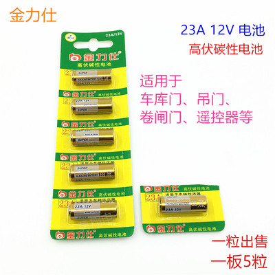 金力仕23A12V碳性电池23A卷闸门引闪器门铃遥控器车辆防盗器电池