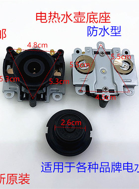 电水壶配件快速电热烧水壶底座防水型耦合器连接器双温控插座开关