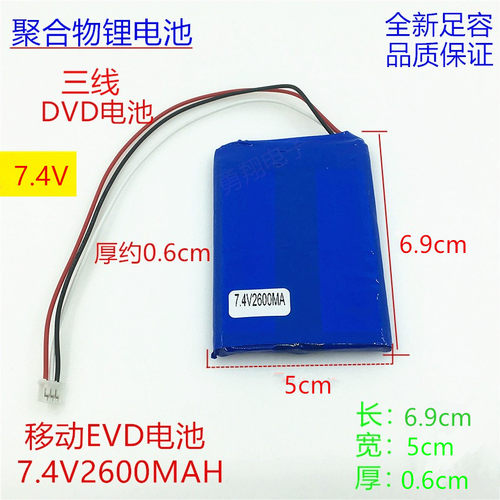 7.4V2600mAh聚合物锂电池 携带式移动DVDEVD唱戏机三线充电电源芯
