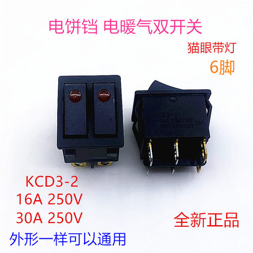 电炒锅电饼铛电暖气开关6脚2档双船型猫眼16A30A电源开关带灯按钮