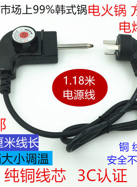韩式火锅 电热锅 电煎锅养生电源线耦合器三孔插头温控开关调温线