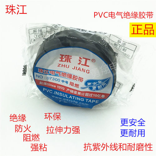 珠江PVC电气绝缘黑色胶带07300 电工耐高温阻燃防火防水拉伸胶布