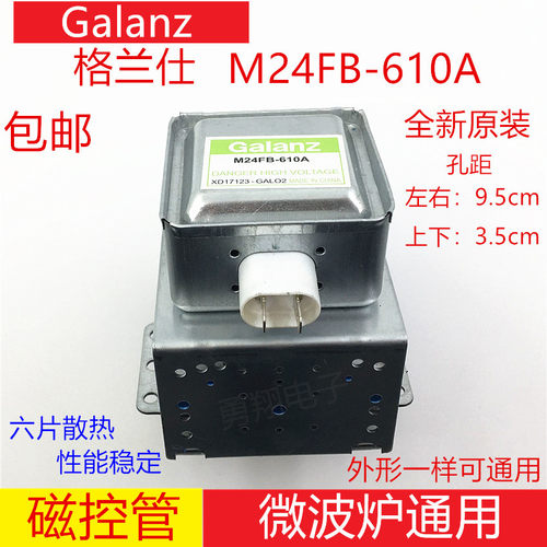 原装格兰仕微波炉M24FB-610A磁控管四孔微波头发射管发热管加热器