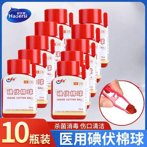 医用碘伏棉球带盖25粒装消毒