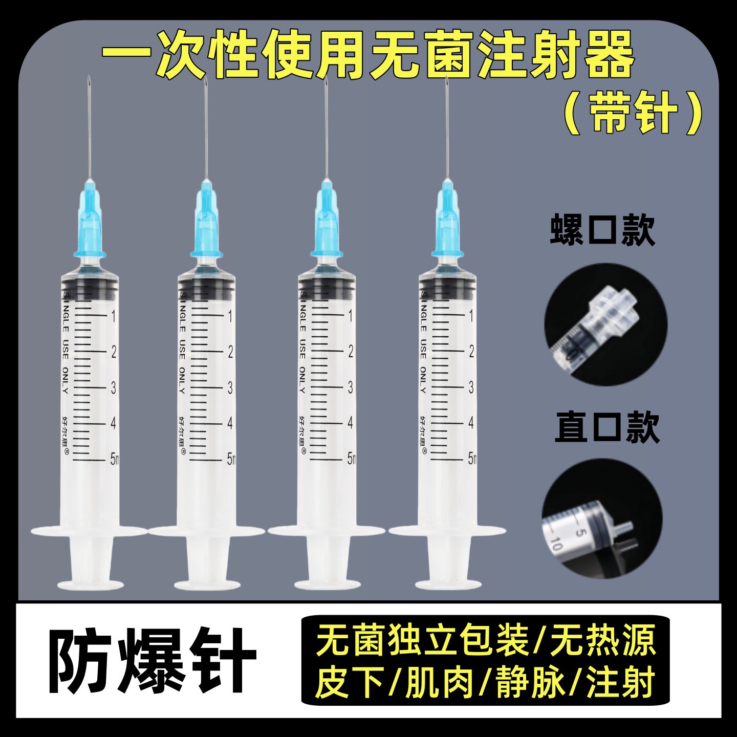 一次性无菌直口螺口接口喂药打针用注射器带针医用注射针刻度清晰
