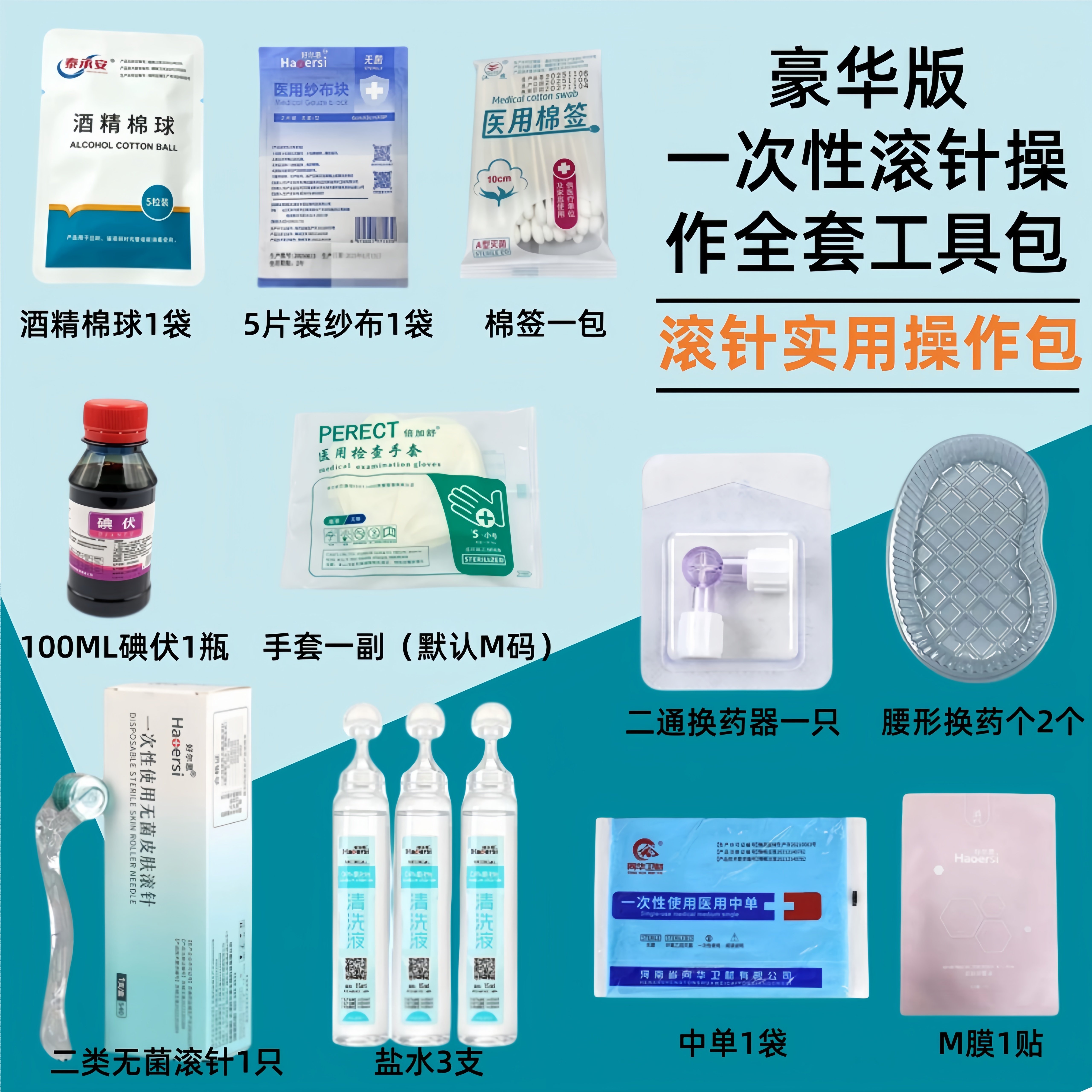 一次性滚针操作全套工具包豪华版 医用无菌滚针中单 酒精棉球套装