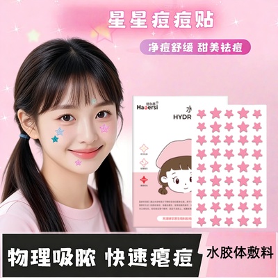 好尔思医用级水胶体痘痘贴