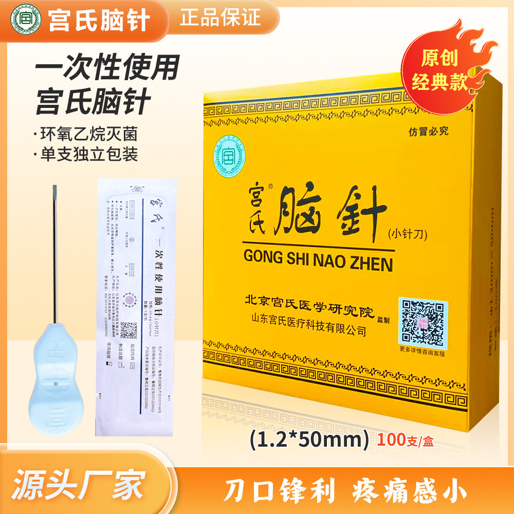 宫氏脑针（1.2*50mm) 1盒100支 防滑大手柄脑针正品原极针穿孔针