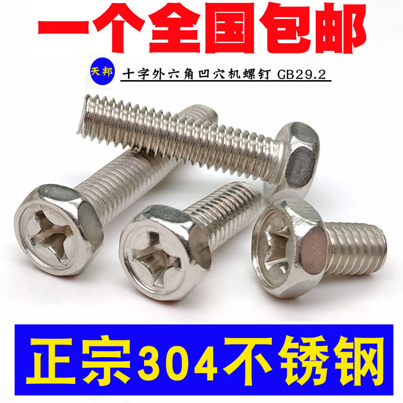 M3M4M5M6M8mm 正宗304不锈钢十字槽凹穴外六角头螺栓螺丝 GB29.2
