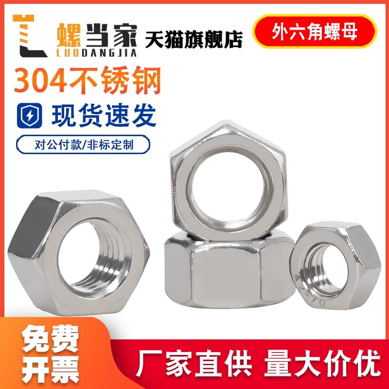304/201/316不锈钢螺母六角螺帽螺丝帽M5M6M8M10M12M14M16M20M24