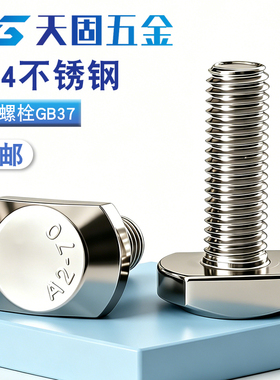 M5M6M8M10M12mm 304不锈钢T型螺丝 T型槽用螺栓 T形压板螺丝 GB37