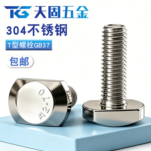 304不锈钢T型槽压板螺栓GB37