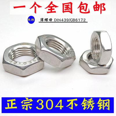 304不锈钢薄螺母/六角薄螺帽