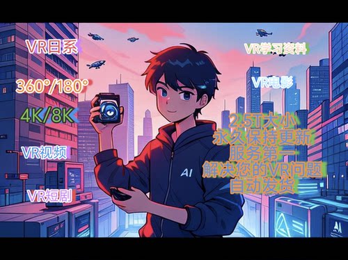 VR视频／VR电影／VR资料／VR／pico视频／VR学习资料