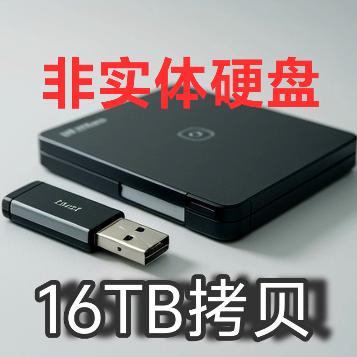 提供下载拷贝服务/16TB拷贝
