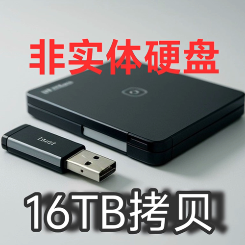 提供下载拷贝服务/16TB拷贝