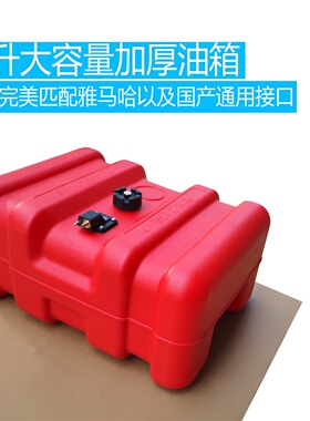 加厚大号油箱船外机外置备用适用海的百胜雅马哈水星东发铃木油桶