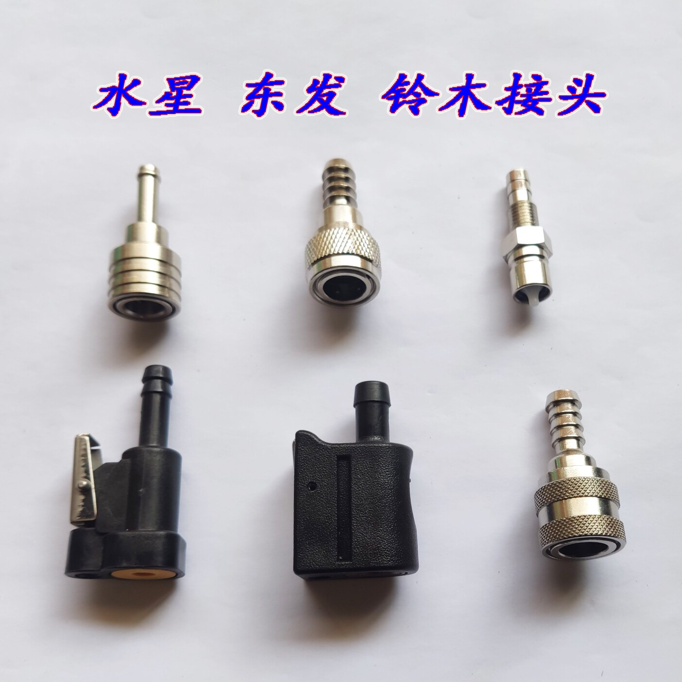 水星 东发 铃木 2冲 4冲程船外机油管接头机器端油箱端公母接头图片