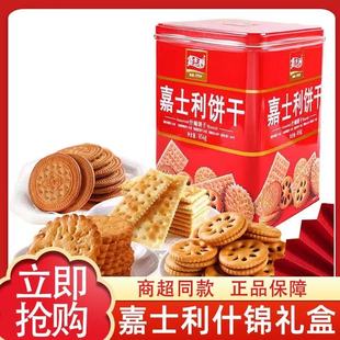 嘉士利什锦饼干经典铁盒装礼盒送礼856g元旦过年节假日送人礼盒装