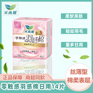花王乐而雅零触感羽感棉丝薄量多日用卫生巾250mm*14片棉柔亲肤