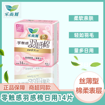 花王乐而雅零触感羽感棉丝薄量多日用卫生巾250mm*14片棉柔亲肤