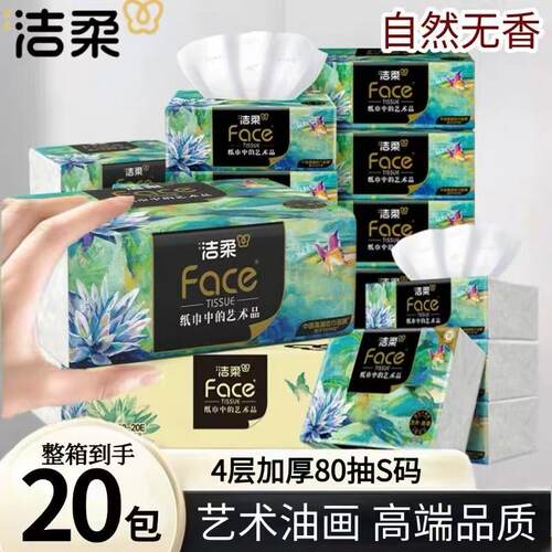 洁柔抽纸艺术油画纸巾4层80抽加厚实惠装可湿水面巾纸餐巾纸抽