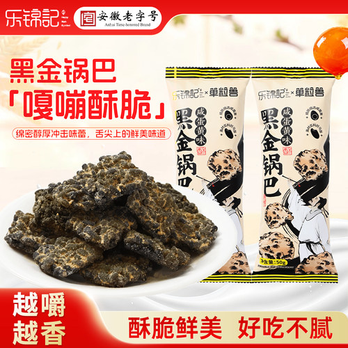 乐锦记黑金锅巴咸蛋黄味