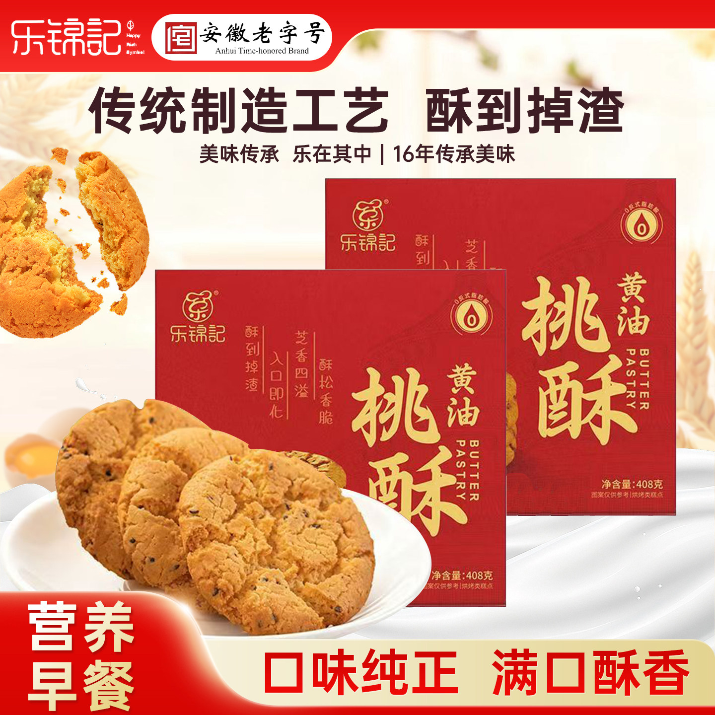 乐锦记黄油桃酥408g礼盒装核桃传统老式糕点饼干茶点休闲零食送礼