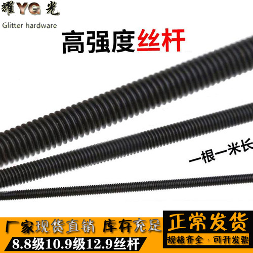 高强度丝杆 8.8/10.9/12.9级 全螺纹牙条 通丝杆 全牙螺杆 M6-M48