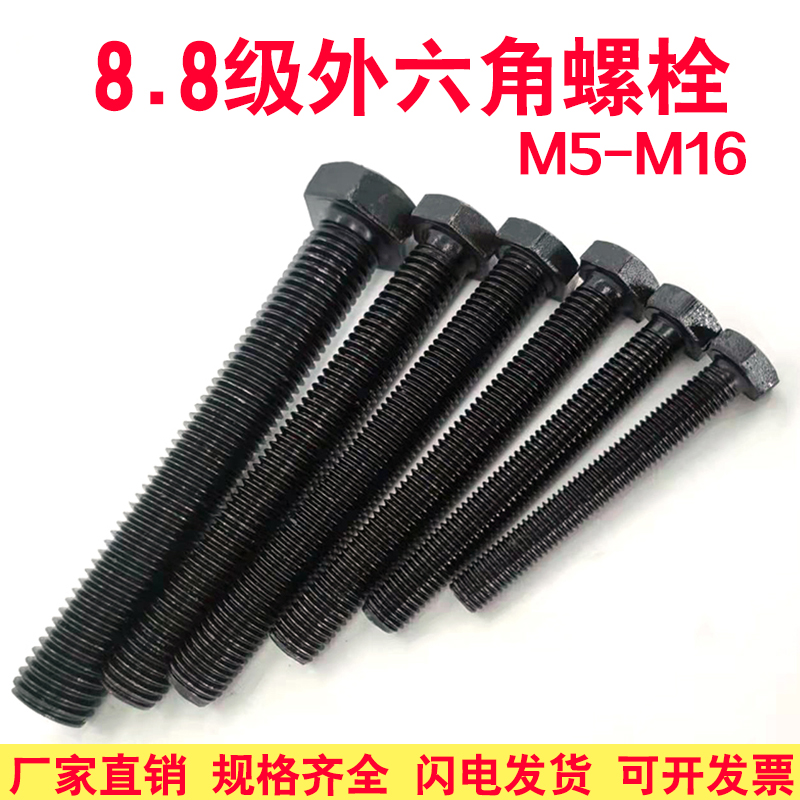 8.8级外六角加长全牙半牙M5*M16