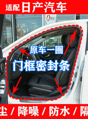 适配新老款骊威玛驰劲客西玛俊逸原车门框防水隔音后备箱密封胶条