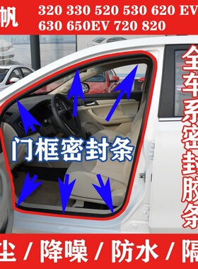 力帆320/330/520/620/630/650EV720/820车门框密封条后备箱皮胶条