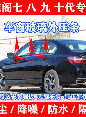 适配本田7代八代9代十代雅阁车窗玻璃外压条外挡水密封条防水胶条