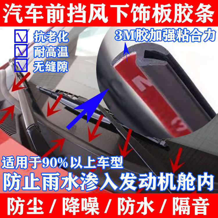 汽车前挡风玻璃下饰板