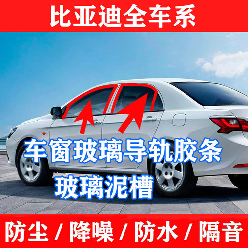 比亚迪F3F3RG3L3S6s7 F6F7车窗玻璃导轨泥槽条升降密封条防水胶条