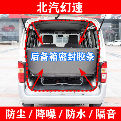 北汽幻速H2H3S2S3S6S7后备箱密封条后门尾门密封胶条防水密封条