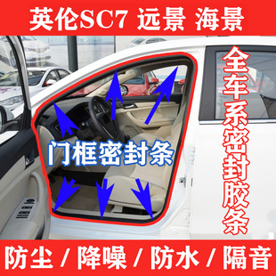 适配吉利远景门框胶条英伦SC7海景隔音防水原车门框后备箱密封条